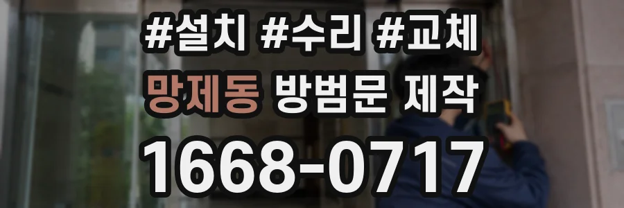 망제동 방범문 제작