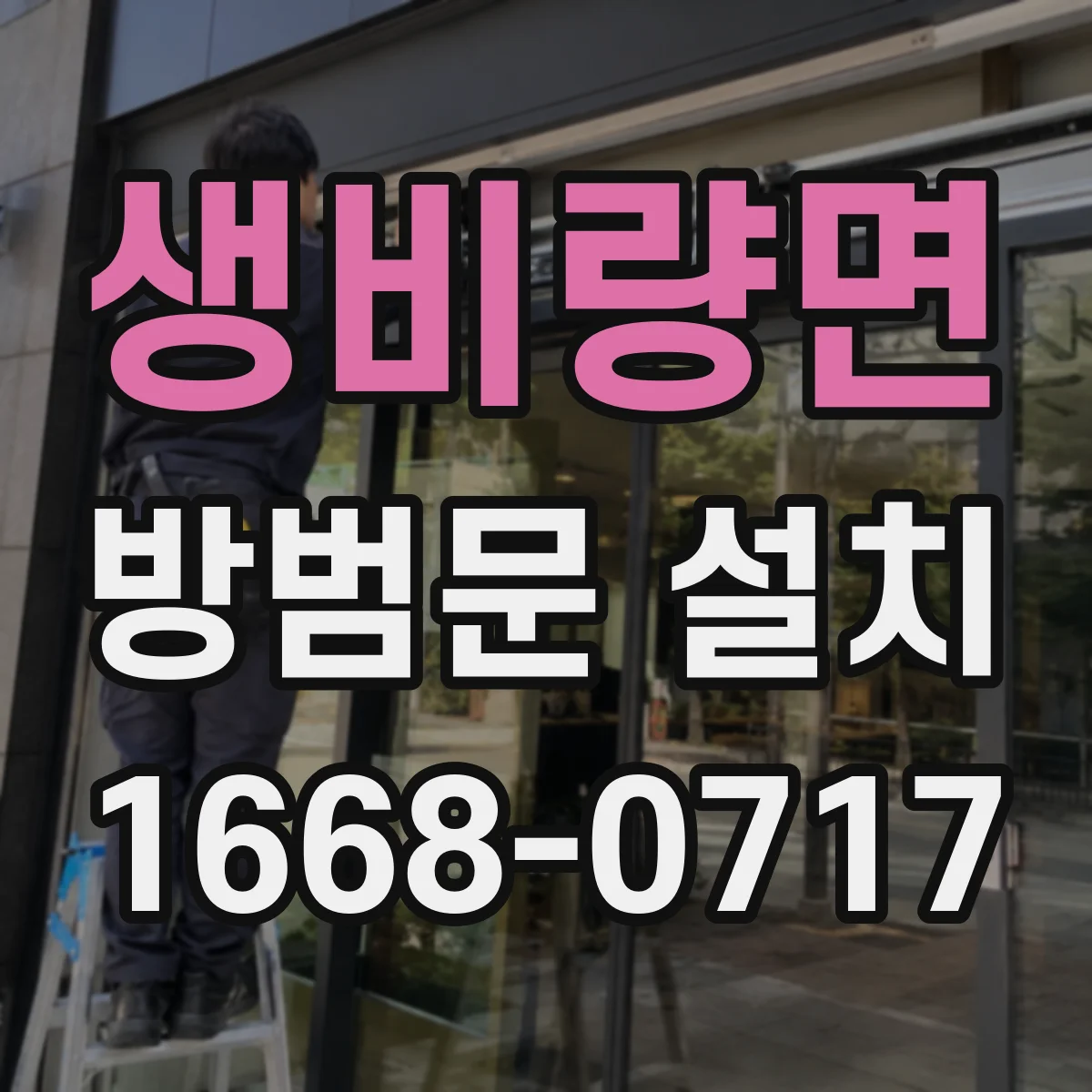 생비량면 방범문 설치