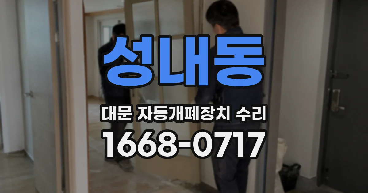 성내동 대문 자동개폐장치 수리