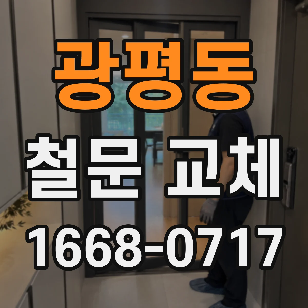 광평동 철문 교체