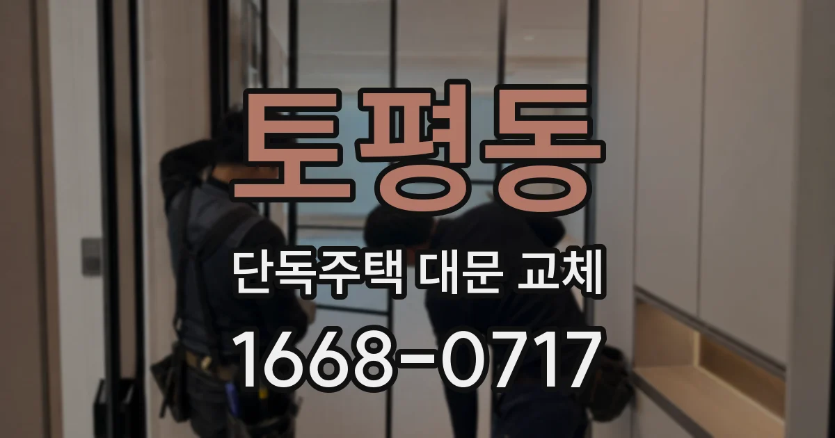 토평동 단독주택 대문 교체