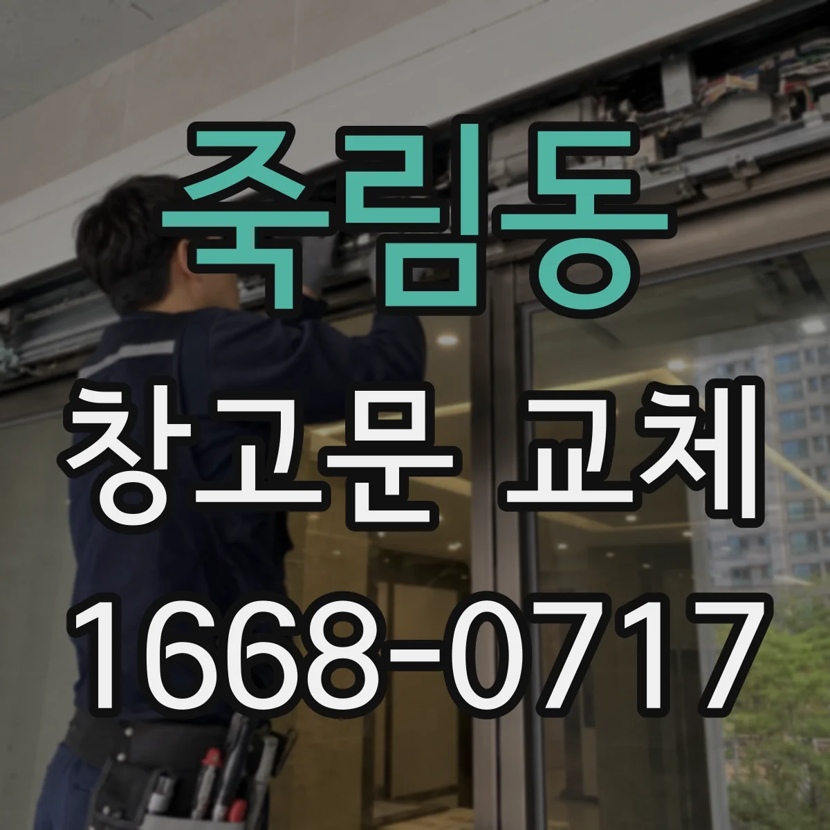 죽림동 창고문 교체