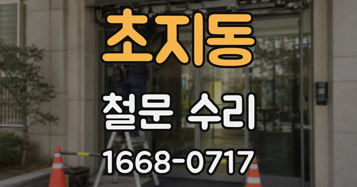 초지동 철문 수리