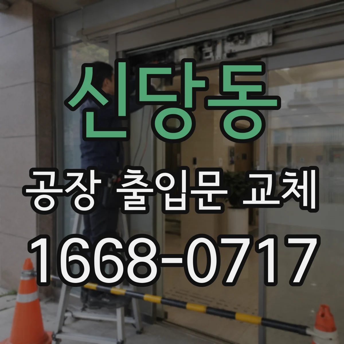 신당동 공장 출입문 교체