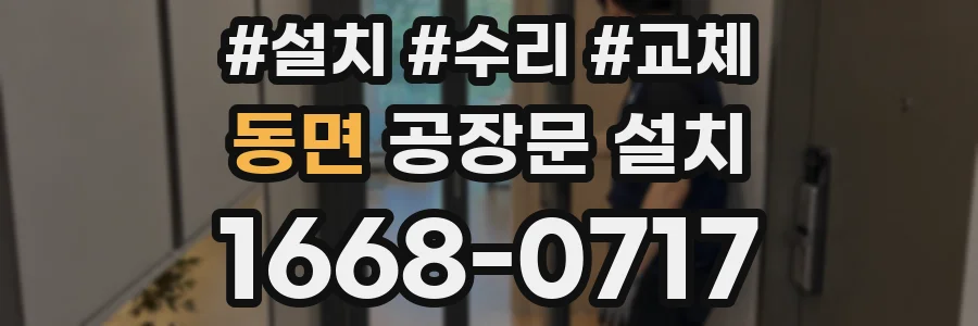 동면 공장문 설치
