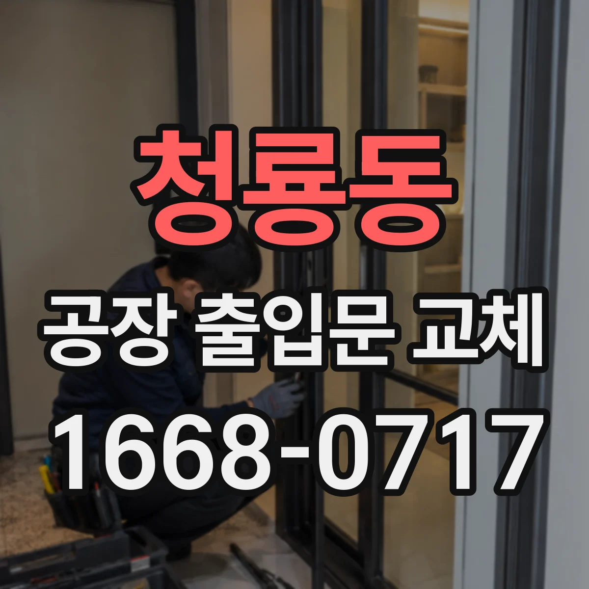 청룡동 공장 출입문 교체