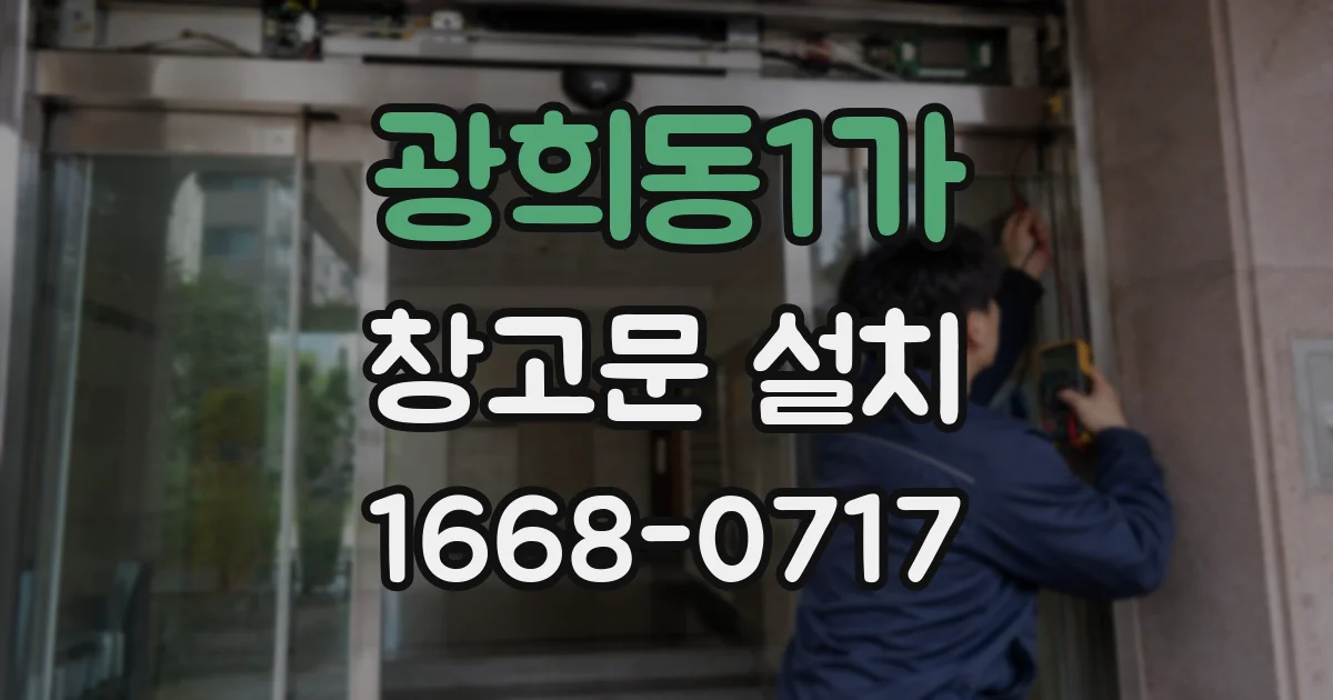 광희동1가 창고문 설치