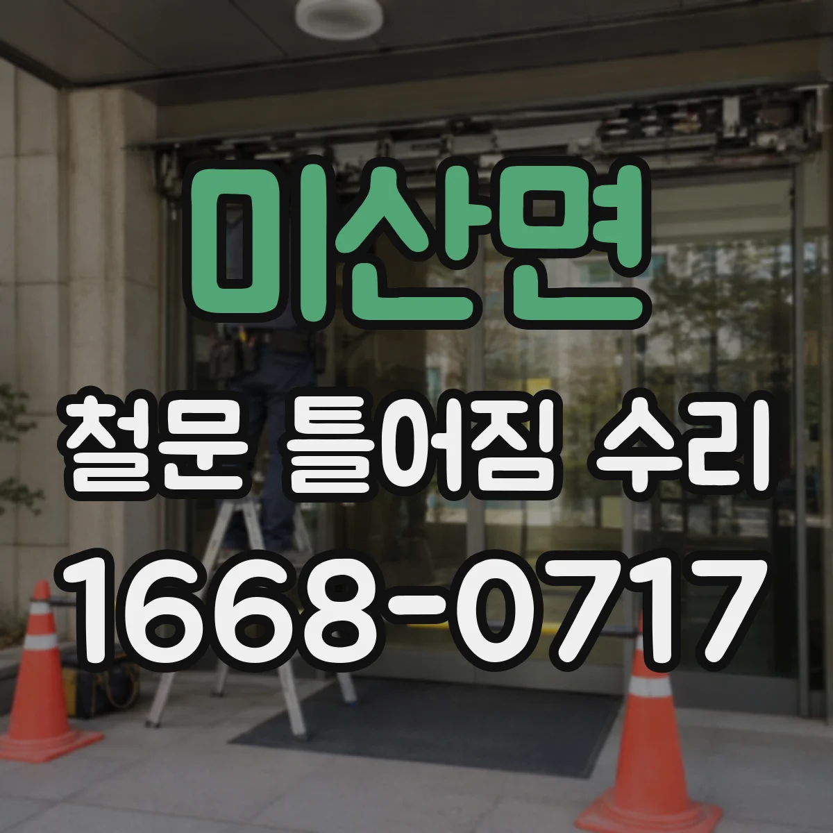 미산면 철문 틀어짐 수리