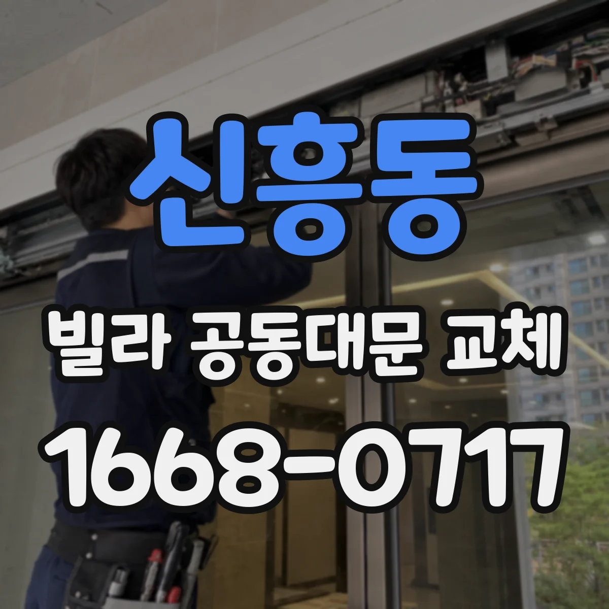 신흥동 빌라 공동대문 교체
