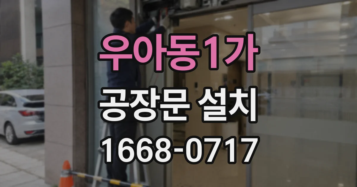우아동1가 공장문 설치
