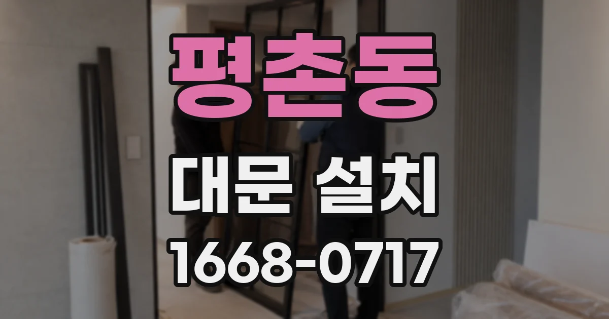 평촌동 대문 설치