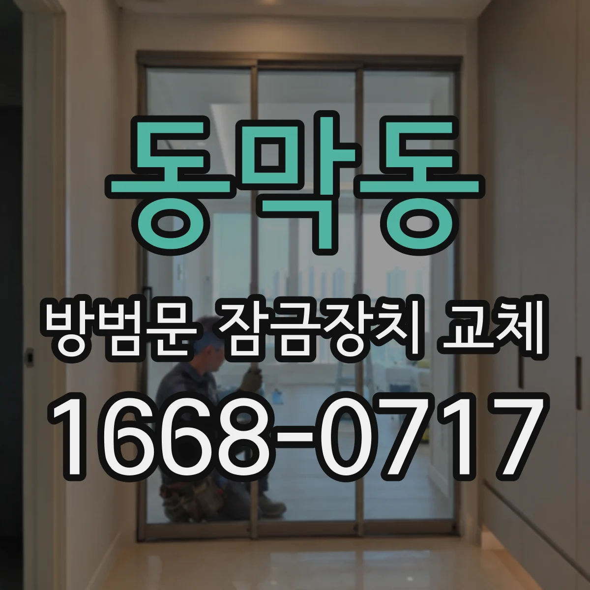 동막동 방범문 잠금장치 교체