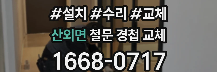 산외면 철문 경첩 교체