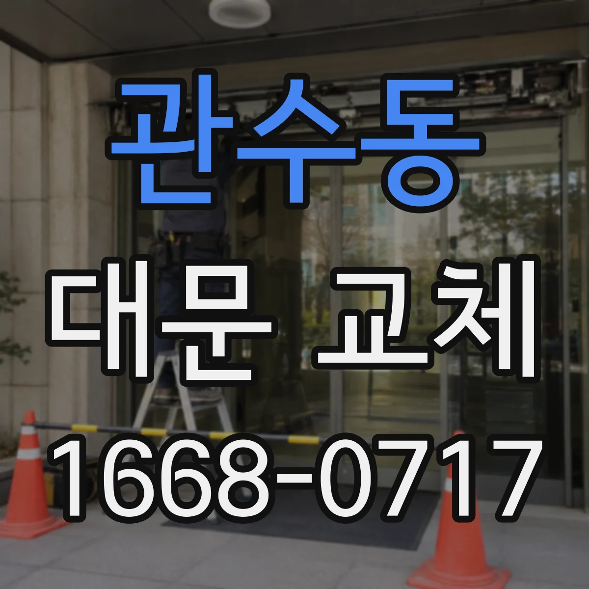 관수동 대문 교체