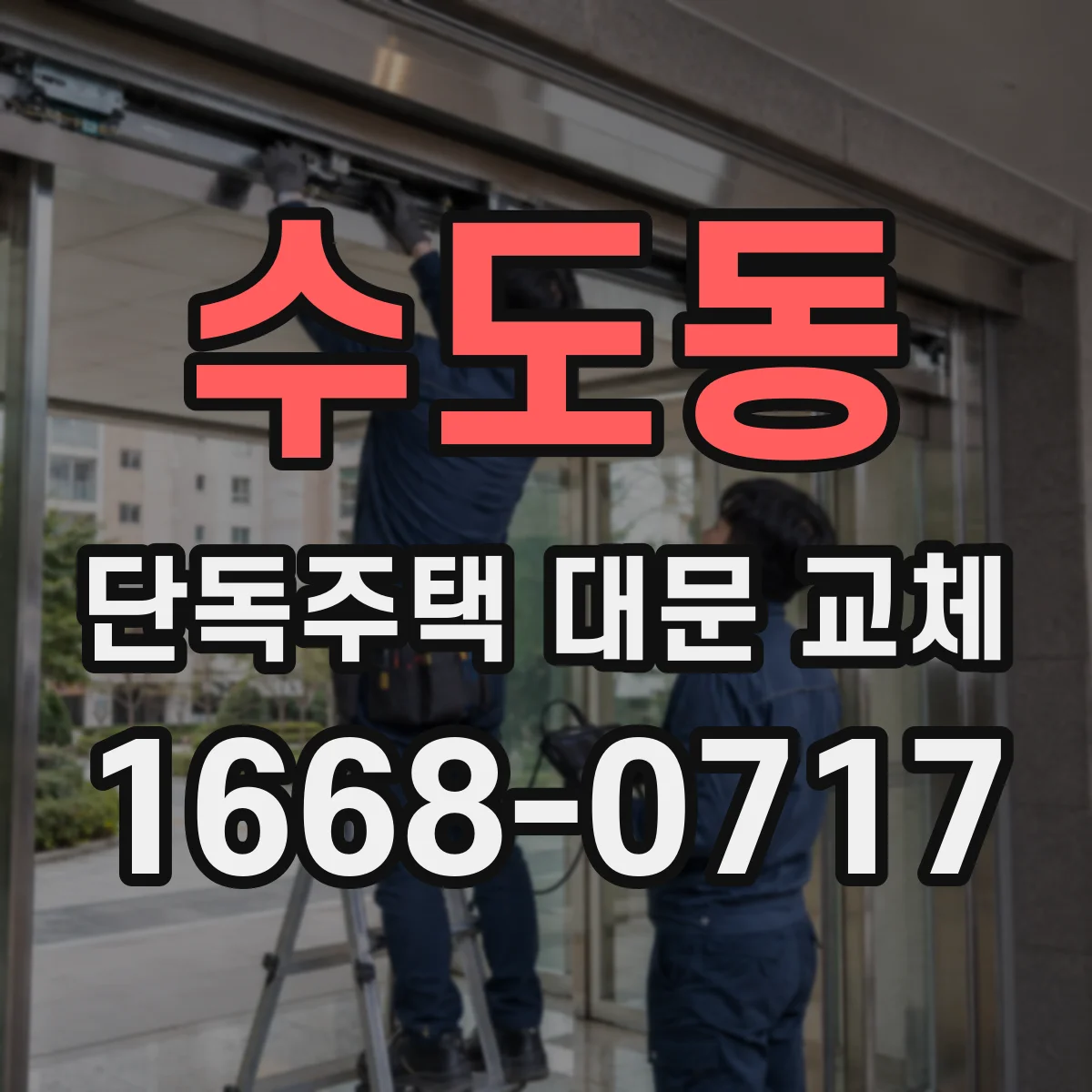 수도동 단독주택 대문 교체