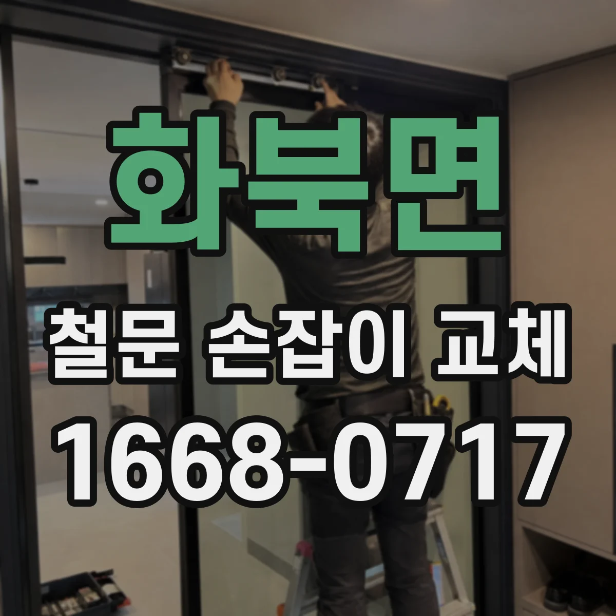화북면 철문 손잡이 교체