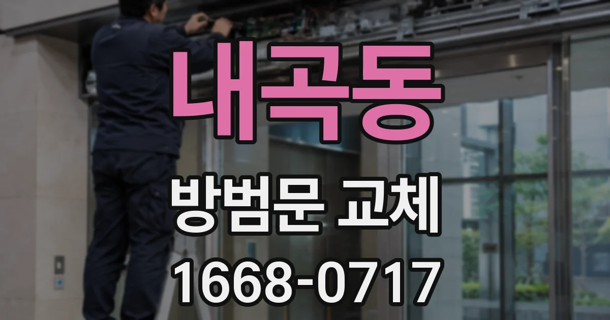 내곡동 방범문 교체