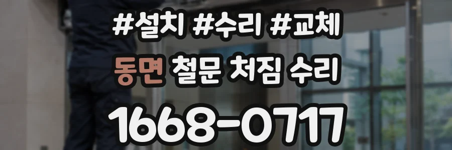 동면 철문 처짐 수리