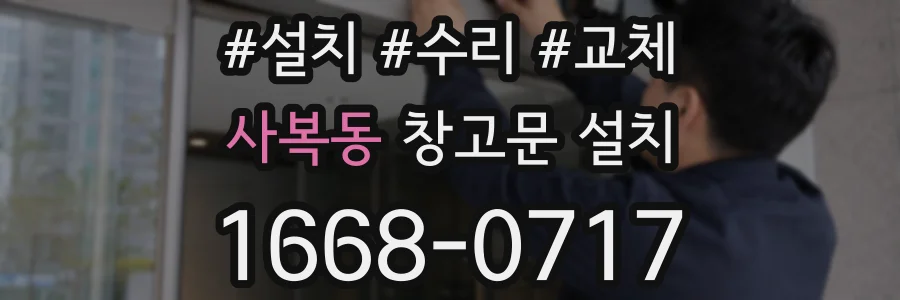 사복동 창고문 설치