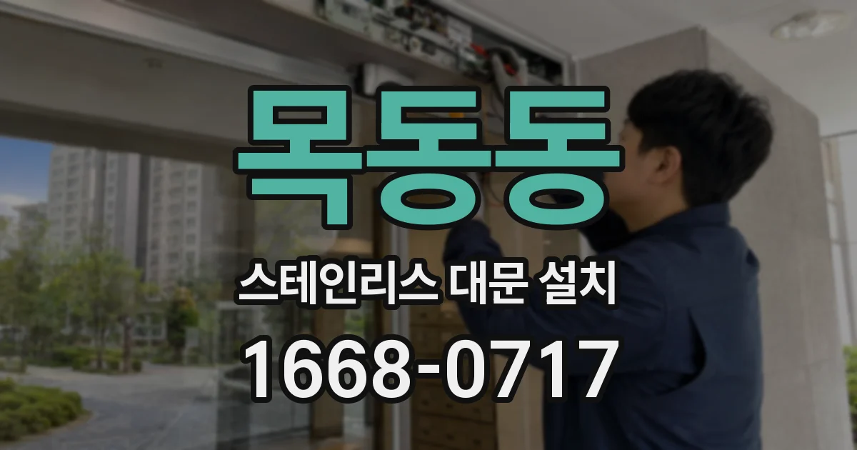 목동동 스테인리스 대문 설치