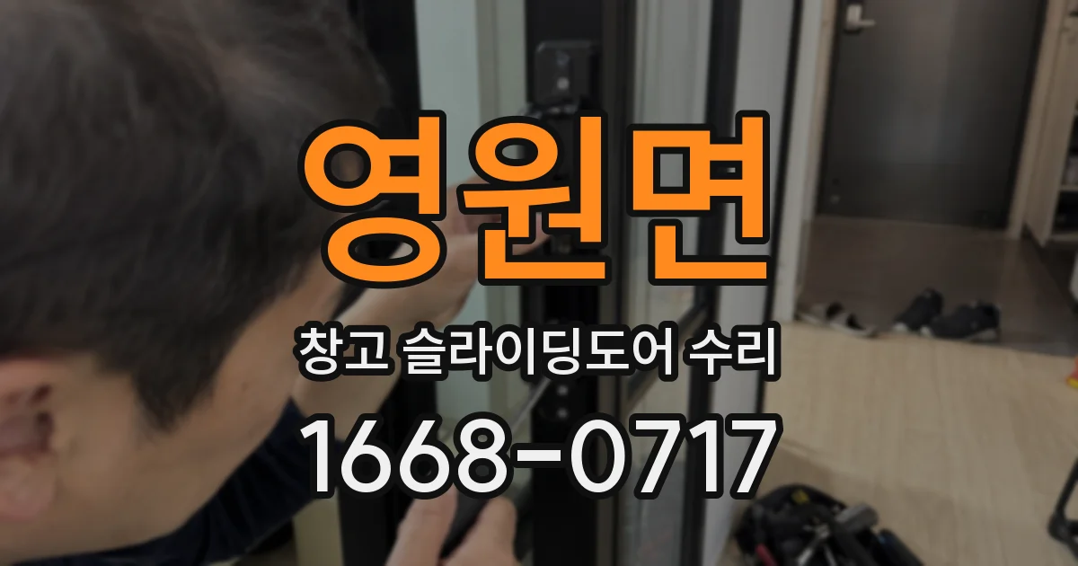 영원면 창고 슬라이딩도어 수리
