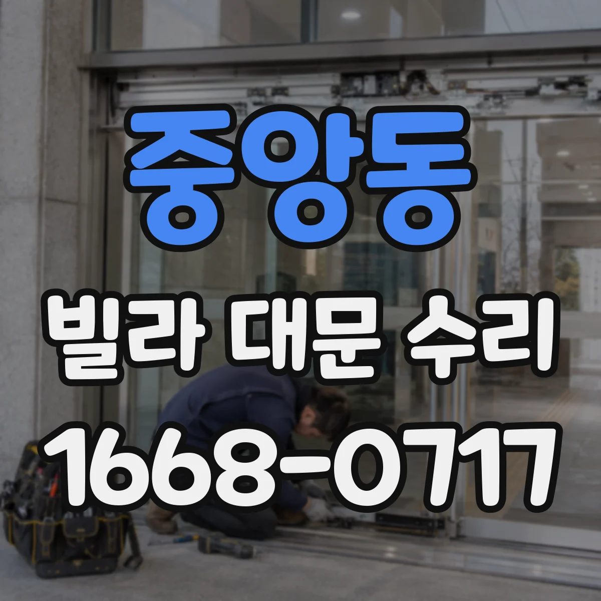 중앙동 빌라 대문 수리