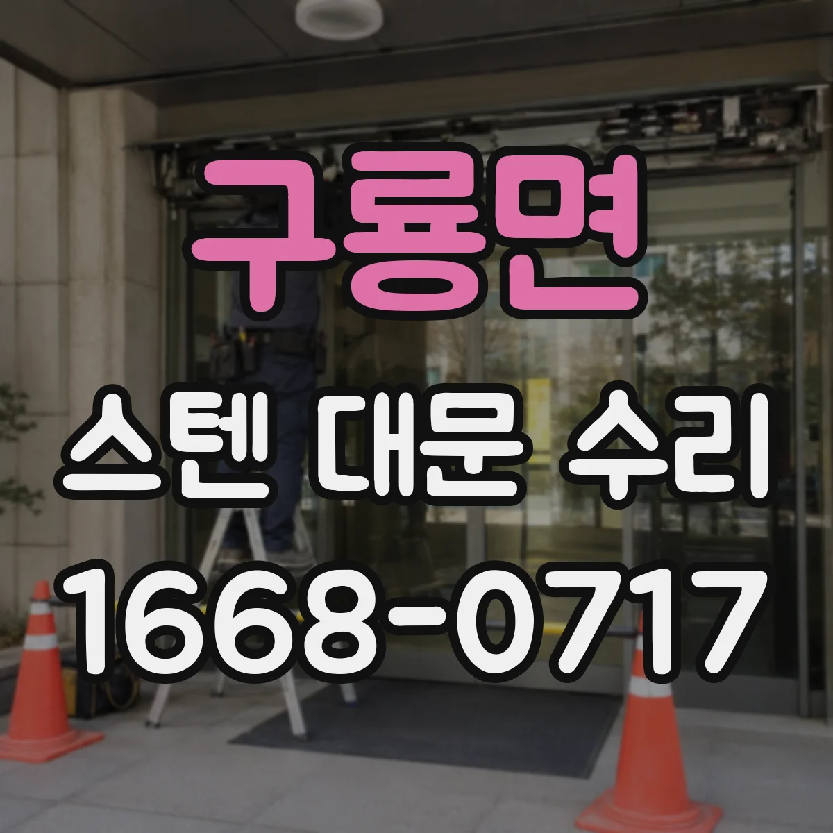 구룡면 스텐 대문 수리