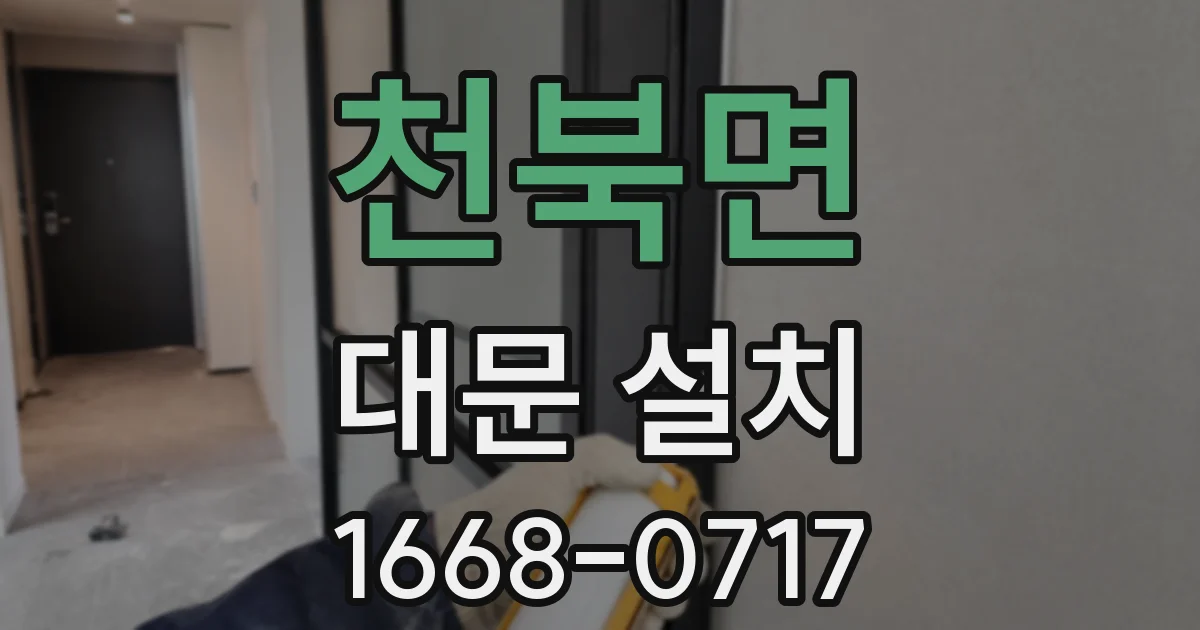 천북면 대문 설치