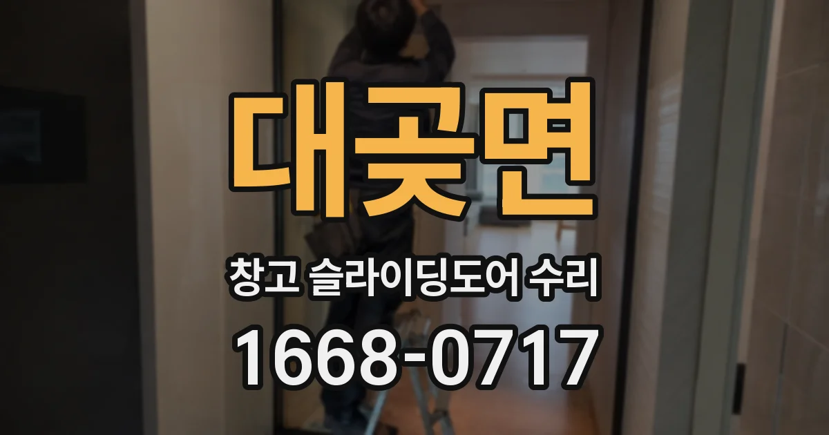 대곶면 창고 슬라이딩도어 수리