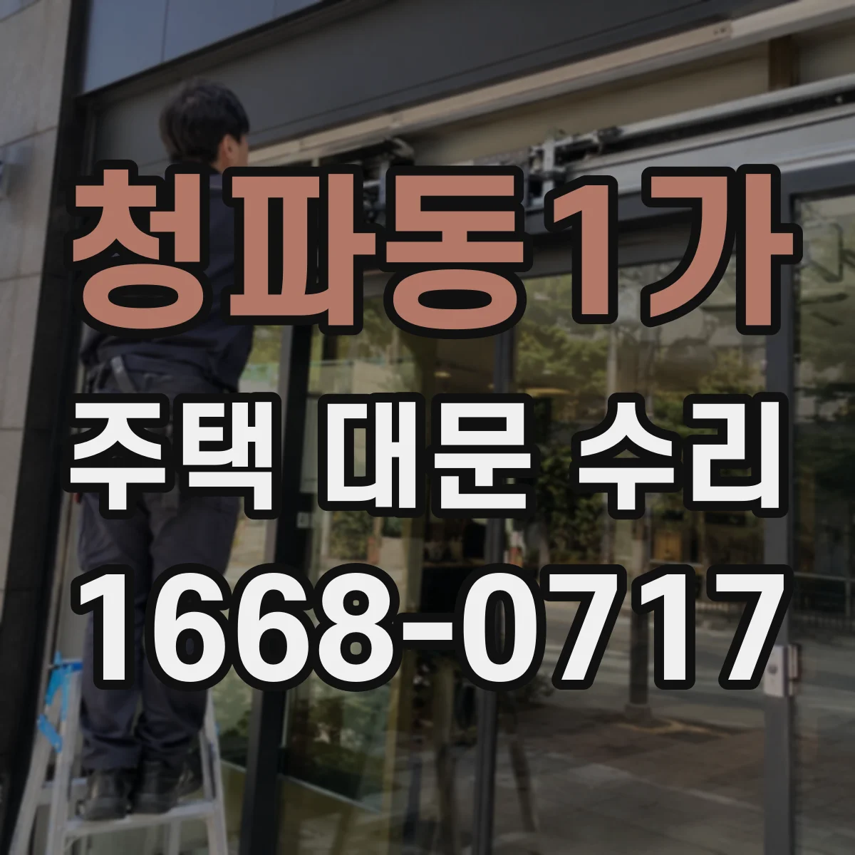 청파동1가 주택 대문 수리