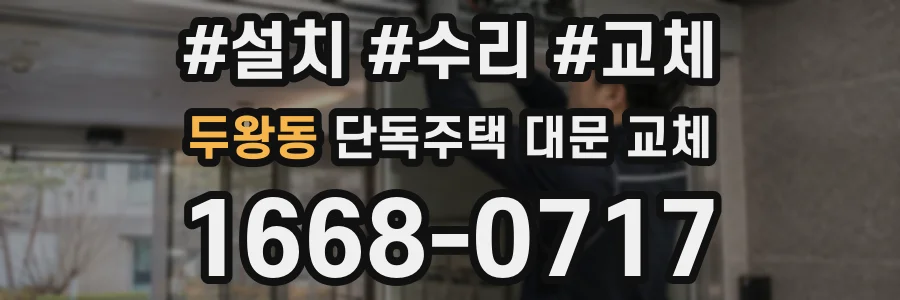 두왕동 단독주택 대문 교체