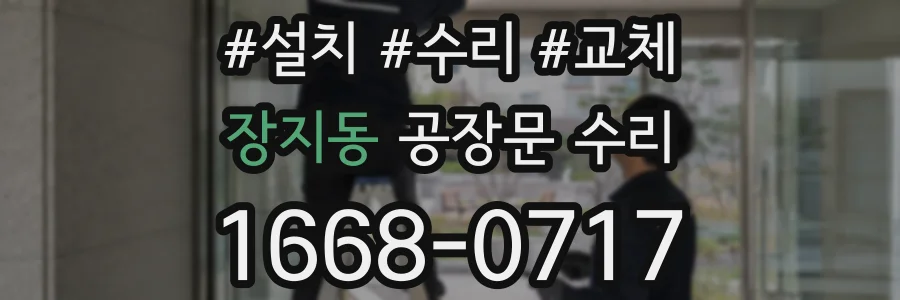 장지동 공장문 수리