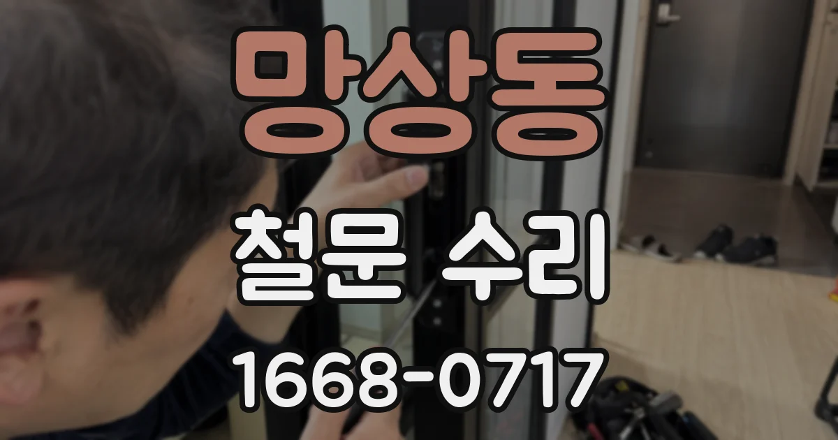 망상동 철문 수리