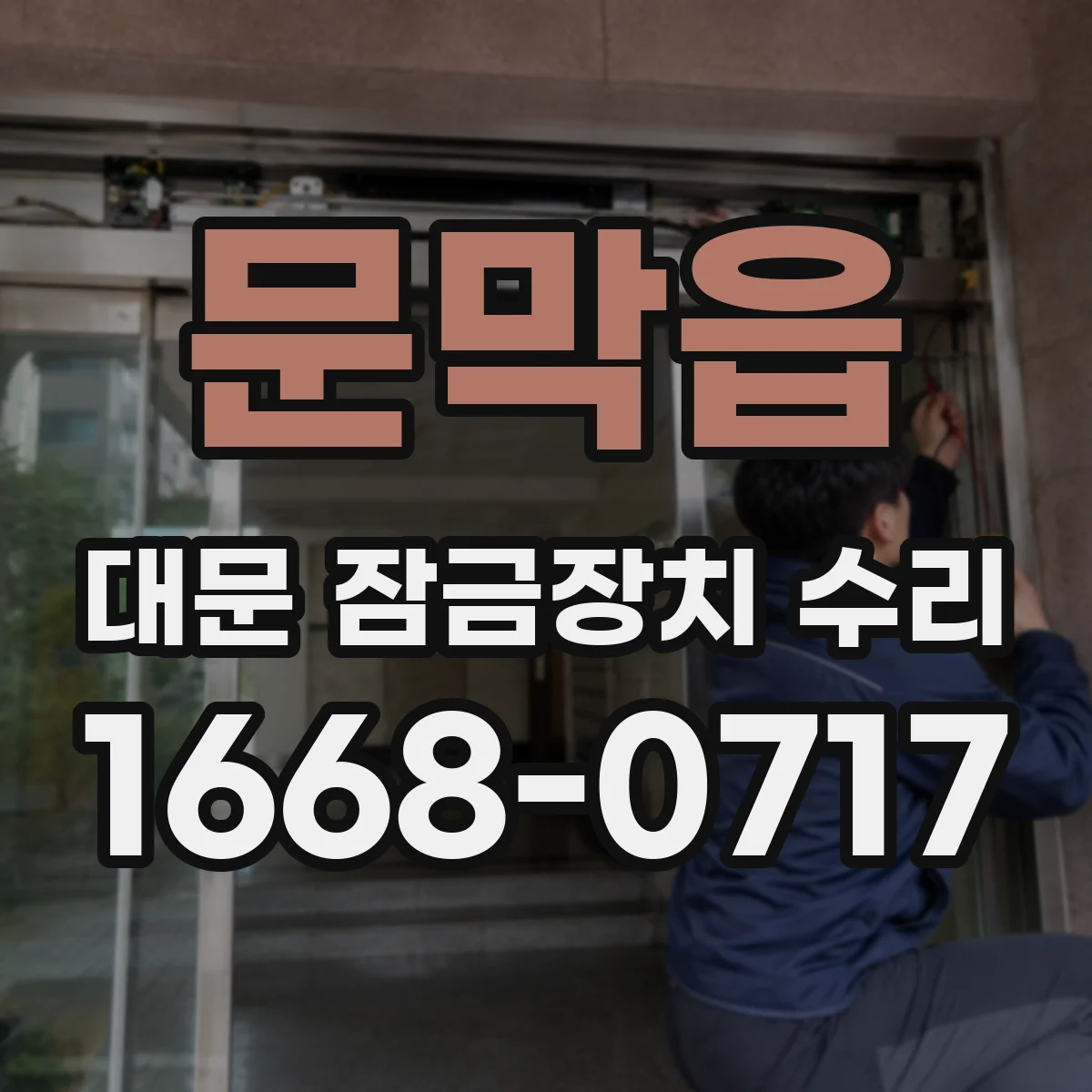 문막읍 대문 잠금장치 수리