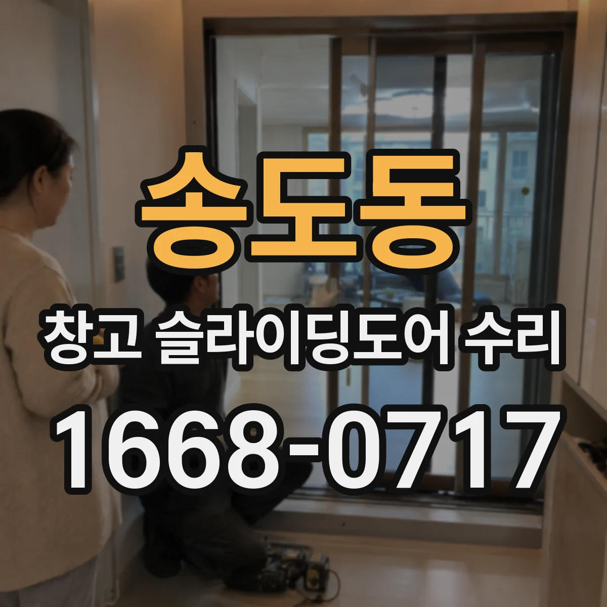 송도동 창고 슬라이딩도어 수리