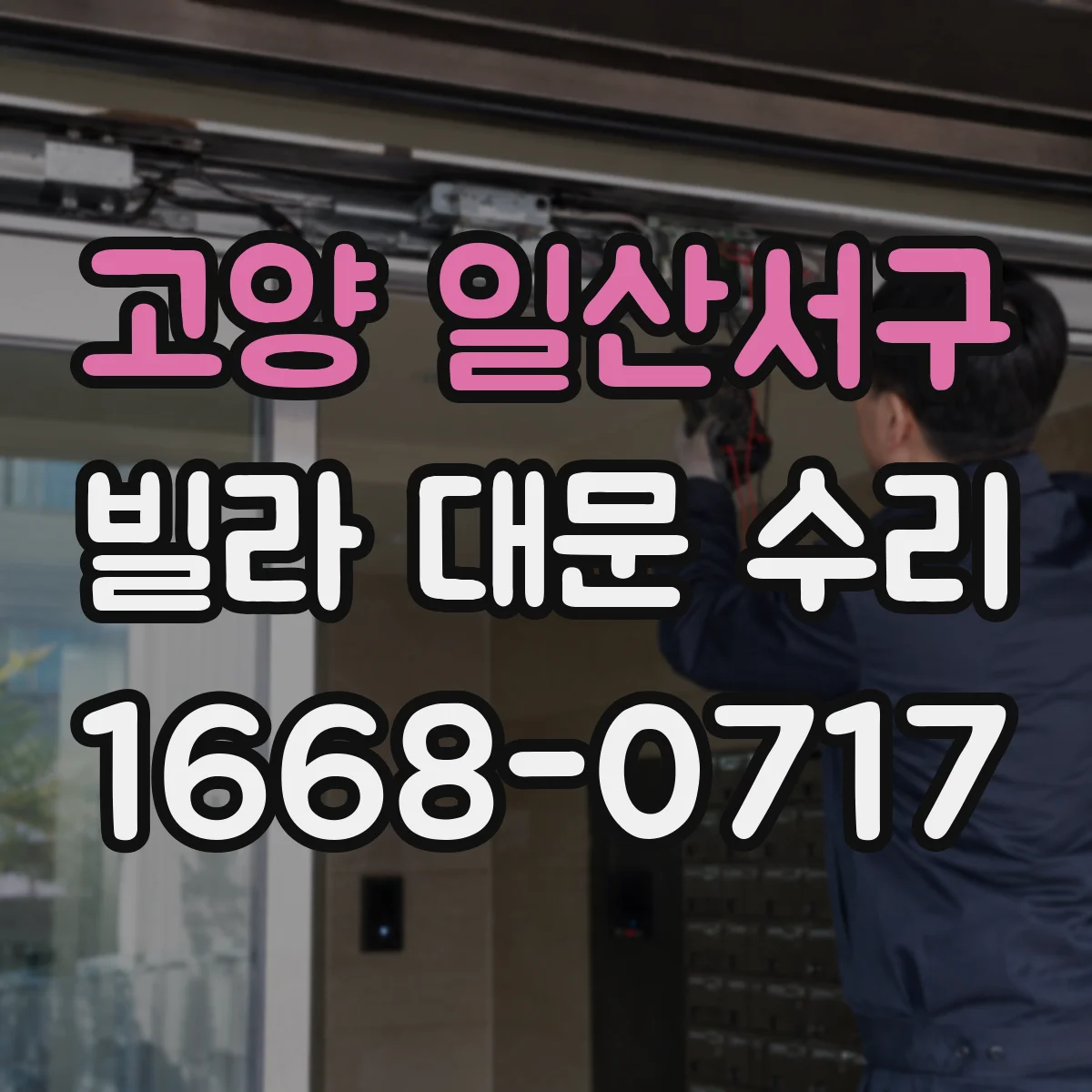 고양 일산서구 빌라 대문 수리