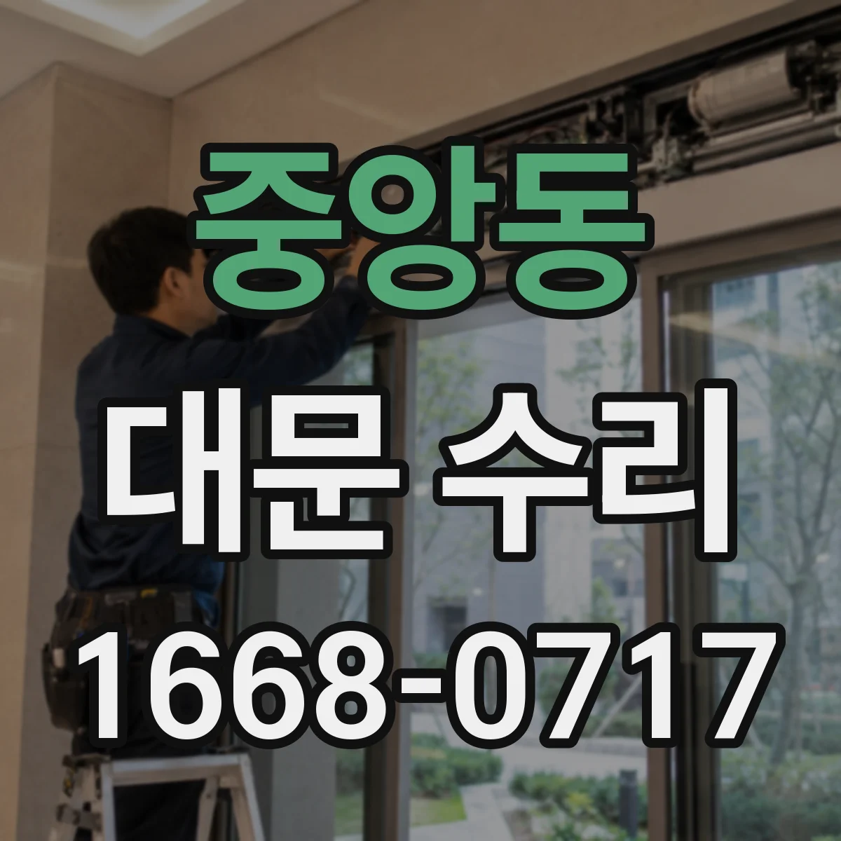 중앙동 대문 수리