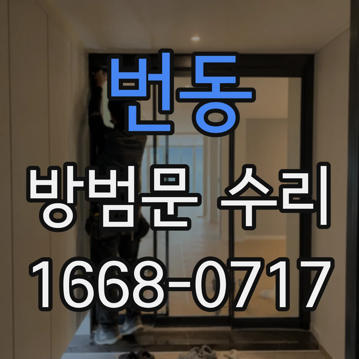 번동 방범문 수리