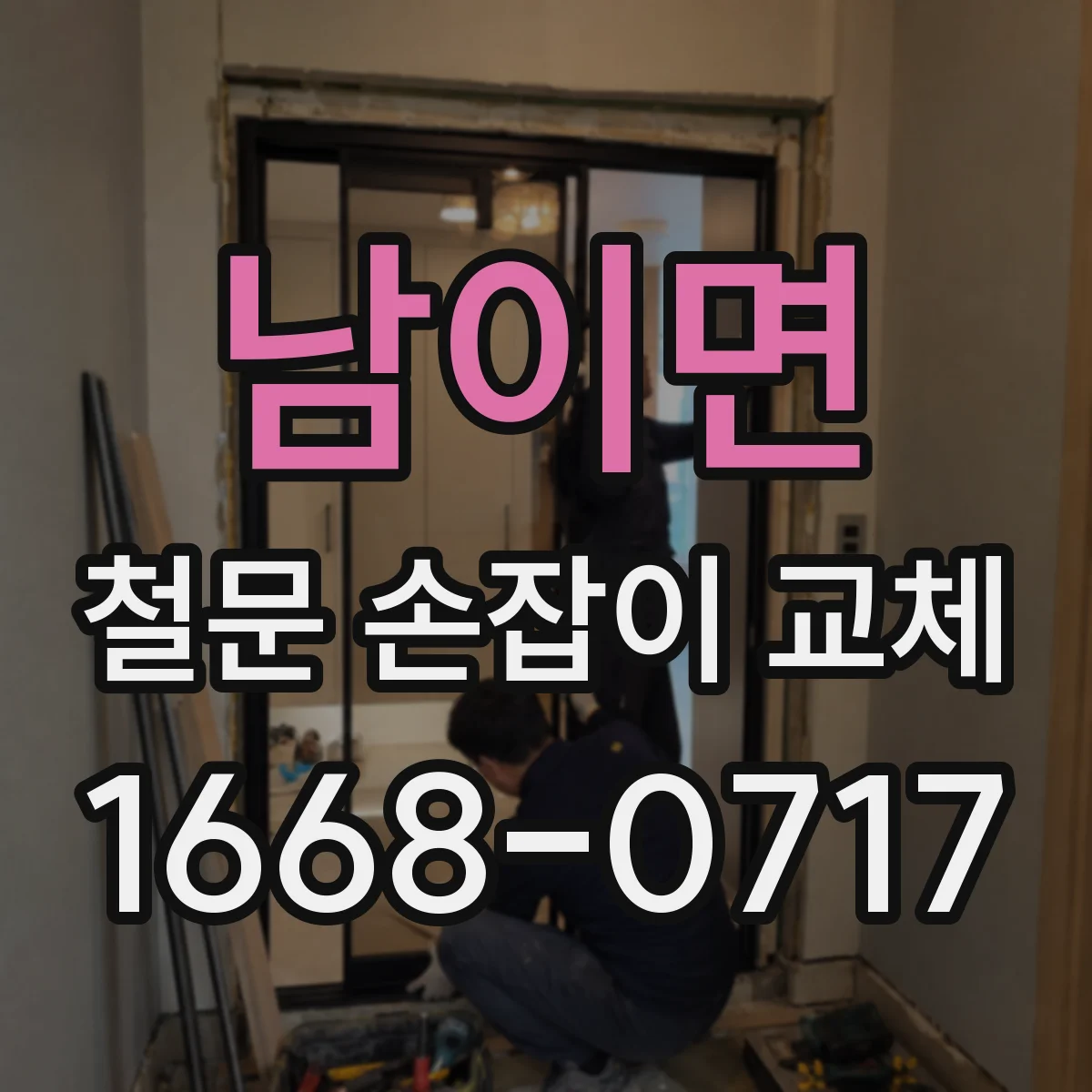 남이면 철문 손잡이 교체