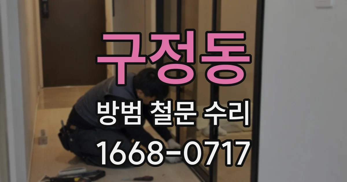 구정동 방범 철문 수리