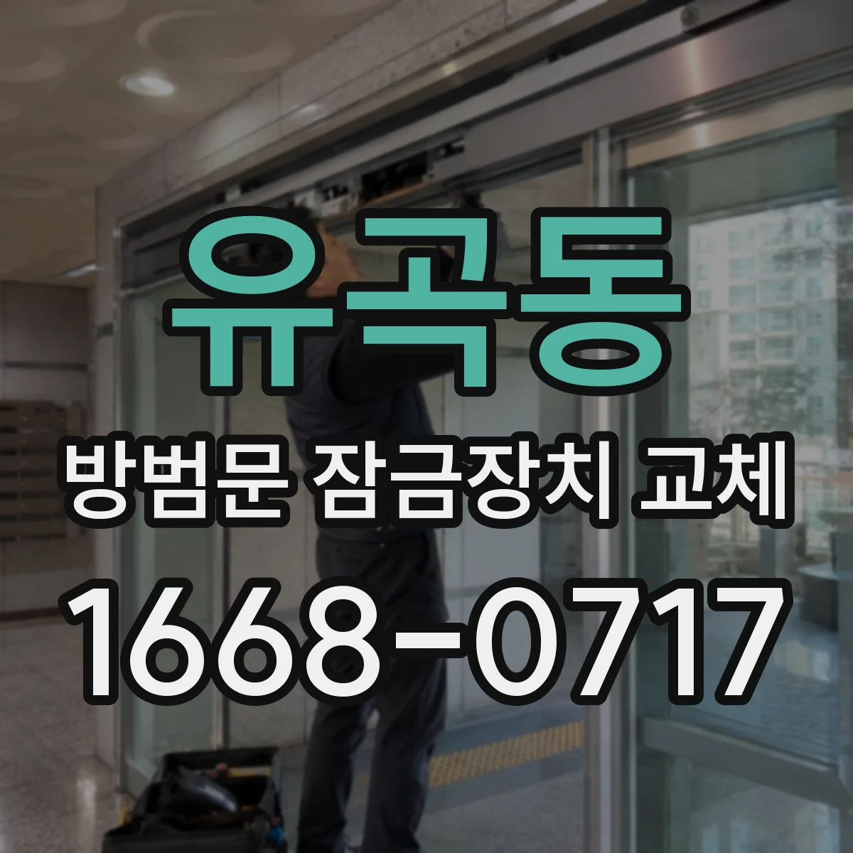 유곡동 방범문 잠금장치 교체