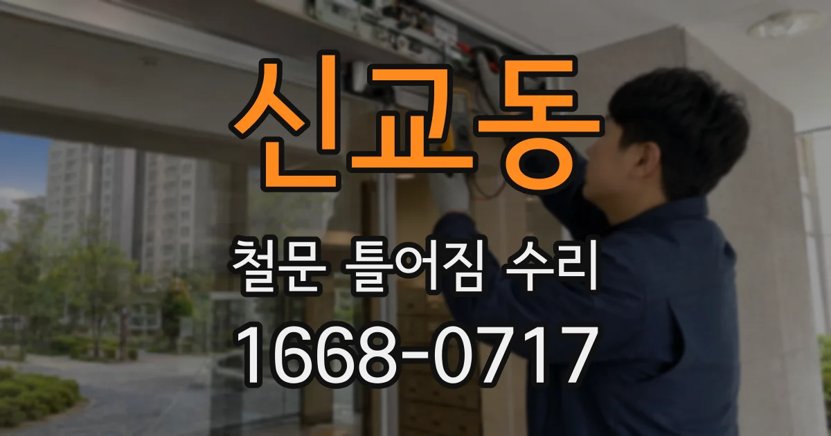 신교동 철문 틀어짐 수리