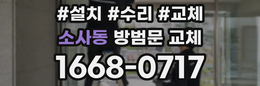 소사동 방범문 교체