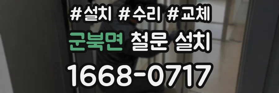 군북면 철문 설치