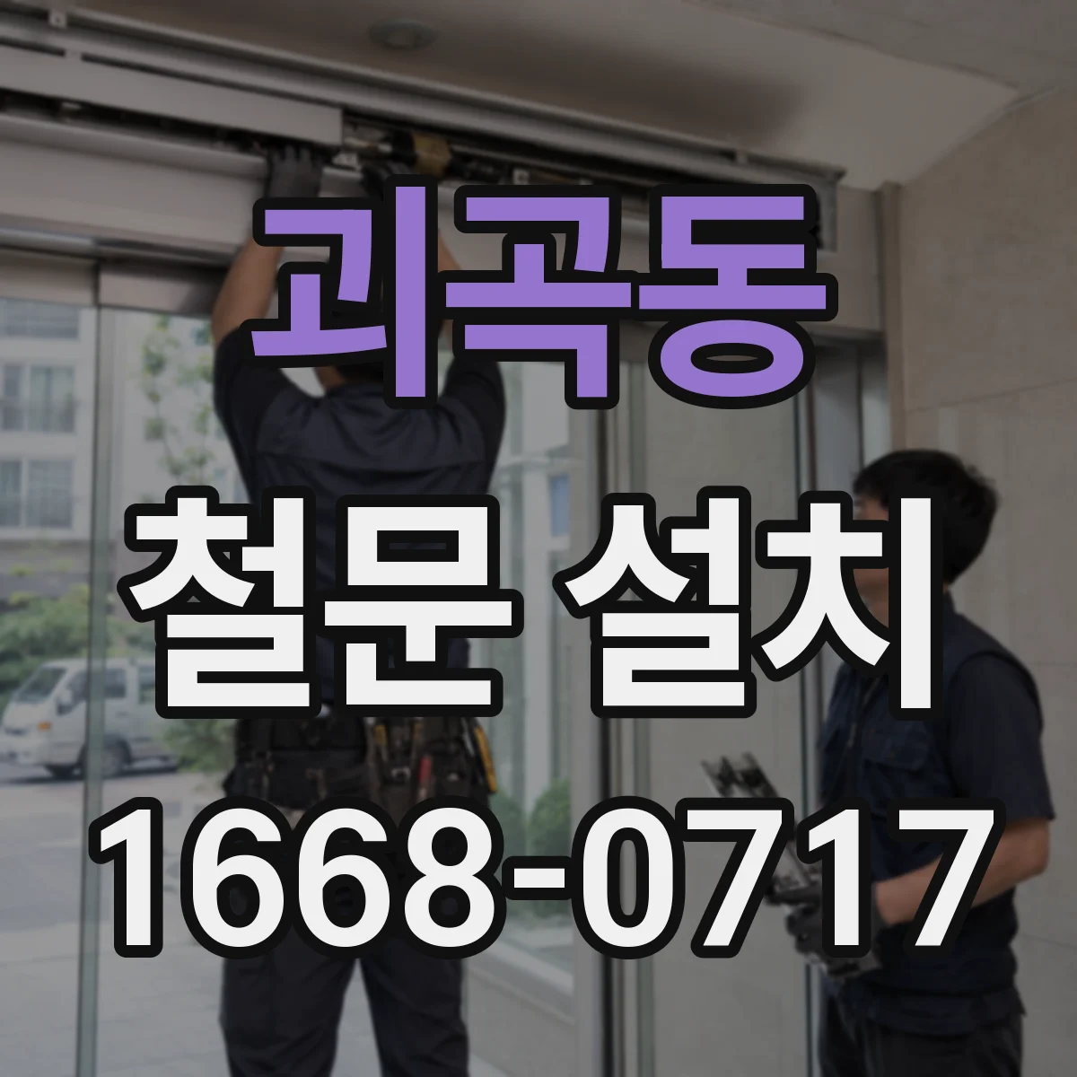 괴곡동 철문 설치