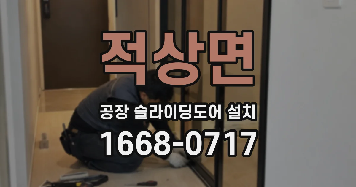 적상면 공장 슬라이딩도어 설치