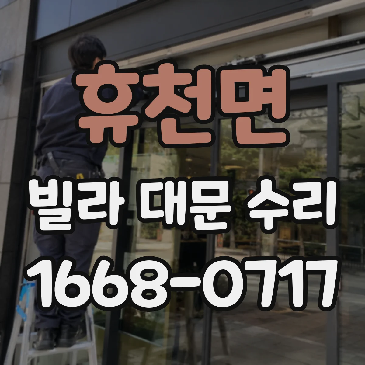 휴천면 빌라 대문 수리