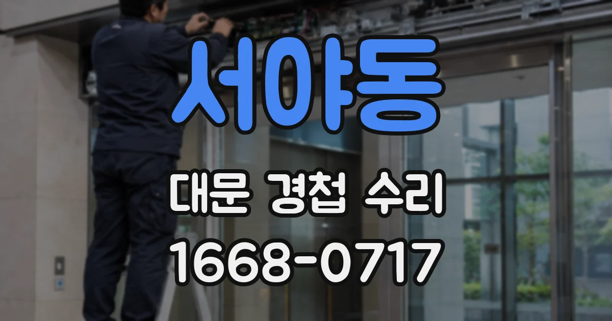 서야동 대문 경첩 수리