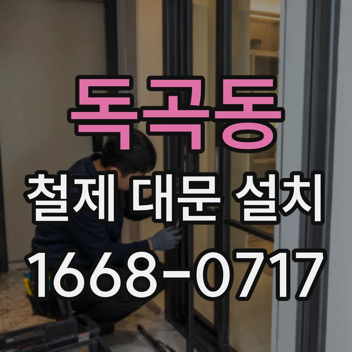 독곡동 철제 대문 설치