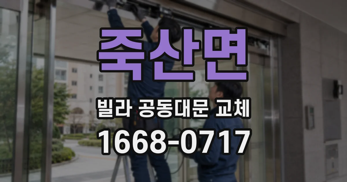 죽산면 빌라 공동대문 교체